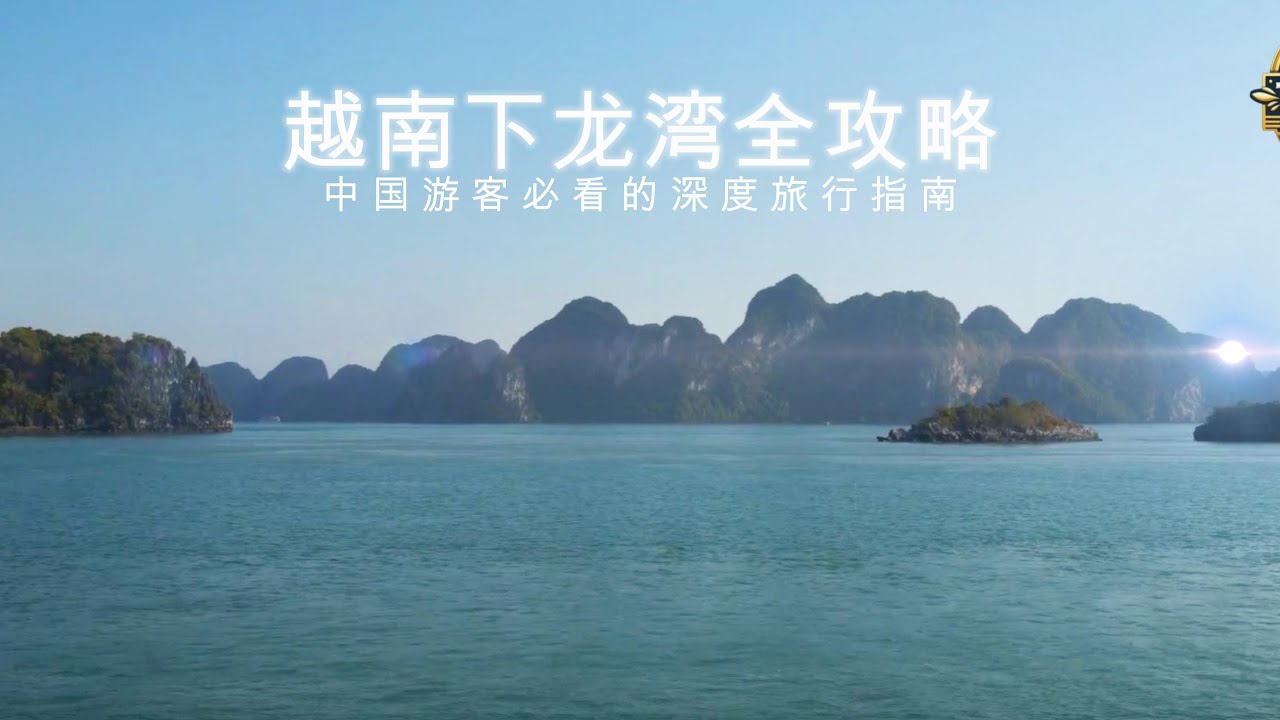 越南下龙湾全攻略